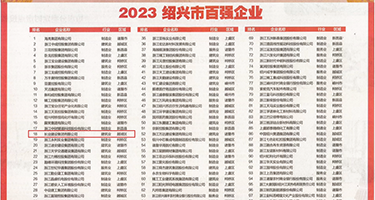 日本尻屄黄色视频权威发布丨2023绍兴市百强企业公布，长业建设集团位列第18位